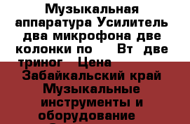 Музыкальная аппаратура.Усилитель,два микрофона,две колонки по 300 Вт.,две триног › Цена ­ 45 000 - Забайкальский край Музыкальные инструменты и оборудование » Сценическое оборудование   